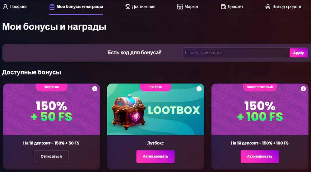 Мои бонусы и награды Daddy Casino