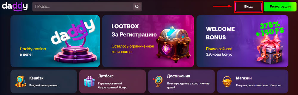 Вход в личный кабинет Daddy Casino