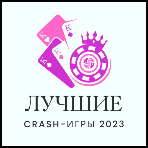 Подробнее о статье Лучшие Crash Игры 2024